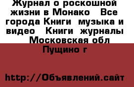 Журнал о роскошной жизни в Монако - Все города Книги, музыка и видео » Книги, журналы   . Московская обл.,Пущино г.